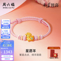 周六福 七夕情人节礼物！黄金手链女款足金星愿羊生肖5D硬金手绳生日 定价 星愿羊-0.91g