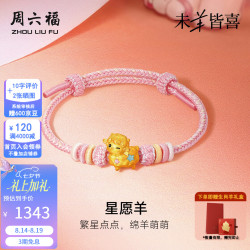 周六福 七夕情人节礼物！黄金手链女款足金星愿羊生肖5D硬金手绳生日 定价 星愿羊-0.91g