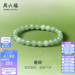 周六福 七夕情人节礼物！翡翠手串女新中式翡翠玉珠串饰手饰生日礼物 17cm
