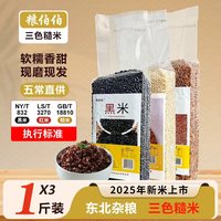 粮伯伯 东北原粮三色米 真空包装 大米