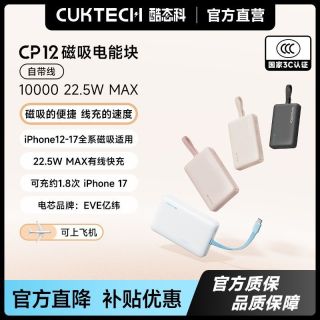 百亿补贴：酷态科 CP12磁吸充电宝电芯10000毫安自带线