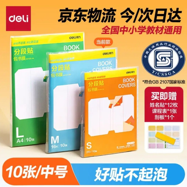 得力 16K分段式包书皮防水防磨10张装 赠刮板姓名贴课程表