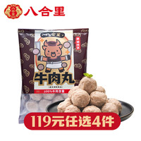 PLUS会员：八合里 手打 牛肉丸250g