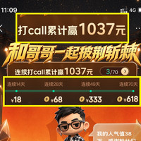 披荆斩棘的哥哥 打call赢18元（1800京豆）