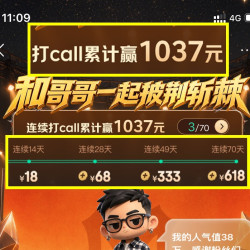 披荆斩棘的哥哥 打call赢18元（1800京豆）