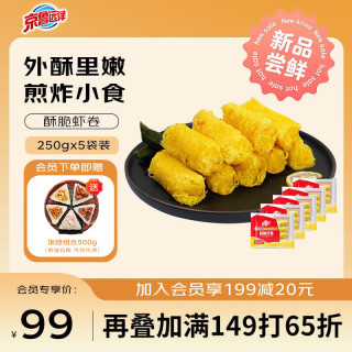 京鲁远洋 冷冻酥脆虾卷1250g 5盒装50个 油炸食品小吃日料店同款