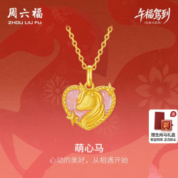 周六福 黄金5G计价足金吊坠本命年马年挂坠生肖马系列七夕礼物