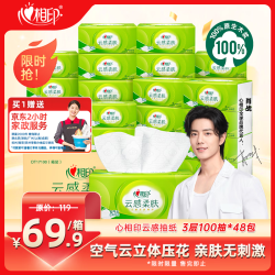 心相印 云感柔肤 3层100抽*48包S码