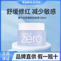 百亿补贴：芭妮兰 BanilaCO芭妮兰第六代紫色舒缓卸妆膏柔和敏感肌洁面清洁卸妆乳