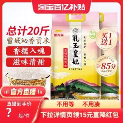 金龙鱼 乳玉皇妃雪域沁香贡米5kg*2 共20斤