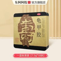 东阿阿胶 龟甲胶7.5g*18块滋阴养血止血肾阴虚调理补品官方旗舰店