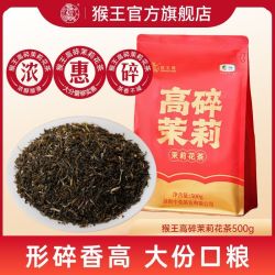 猴王牌 茉莉花茶高碎茉莉花茶500g大袋装一斤浓香型自己喝高档碎茶