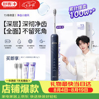 舒客 T3 声波电动牙刷 极夜蓝 1支装+2刷头+40g牙膏