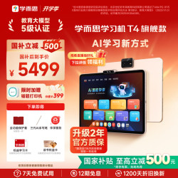学而思网校 26款旗舰T4 ai学习机 经典培优1对1 13.2英寸8+256GB