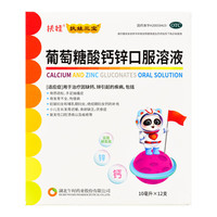 扶娃 [扶娃]葡萄糖酸钙锌口服溶液 10ml*12支 1盒装 手足抽搐症 骨质疏松 佝偻病