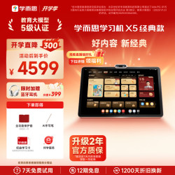 学而思网校 X5 AI学习机 全段培优6+6+256G