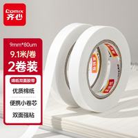 齐心 高粘棉纸双面胶带 9mm*10y 学生文具 开学必备学习用品 白色小卷芯2卷凑单 办公用品 EP038白