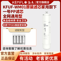 KEMFLO 康富乐净水器四级小体积无电无废水超滤膜KFUF-WM01 一号PP滤芯