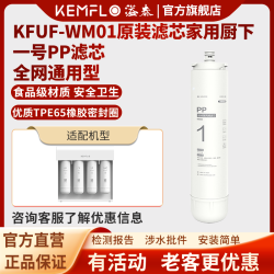 KEMFLO 康富乐净水器四级小体积无电无废水超滤膜KFUF-WM01 一号PP滤芯