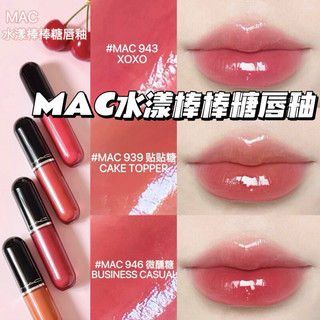 M·A·C魅可水漾棒棒糖唇釉 943