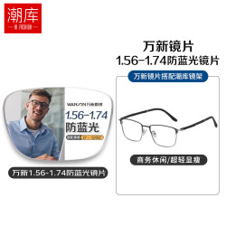 万新 哈气防伪标1.60多屏防蓝光片+商务休闲近视镜任选