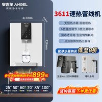 安吉尔 Y3611BK-G 直饮加热一体净水器 管线机