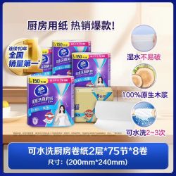维达 可水洗厨房纸2层 75节*8卷