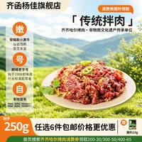 齐函杨佳 齐齐哈尔生鲜烤肉 任选套餐 牛肉烧烤食材半成品谷草饲 传统拌肉250g