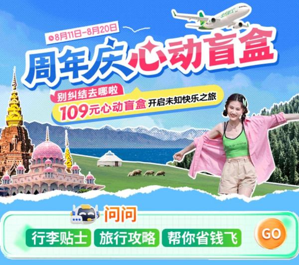 值友专享:春秋航空抽机票盲盒!注册春秋绿翼会员,值得买再送50积分