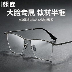 潮库 超轻钛加宽商务半框近视镜+1.67防蓝光镜片