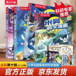 《米吴科学漫画 奇妙万象篇》 第十辑