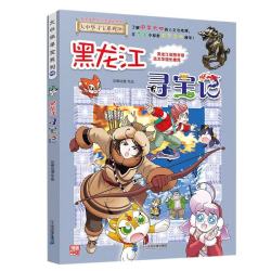大中华寻宝系列28·黑龙江寻宝记儿童中国地理科普知识百科漫画书