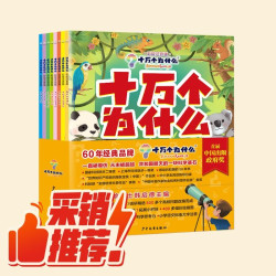 少年儿童出版社 彩绘注音 儿童科普百科
