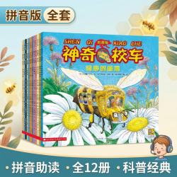 神奇校车 图画书拼音版 全12册 科普百科 1-2年级小学生阅读 暑假作业 一升二暑假衔接 小升初暑假衔接 课外阅读 学习辅导 全新注音版重磅上市，1-2年级的小学生阅读更流畅！
