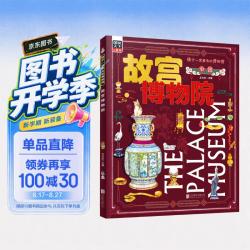 故宫博物院 孩子一定要去的博物馆 图说天下精装版