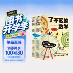 《了不起的数学》（共10册）小学生、小升初数学思维启蒙必备，紧扣新课标