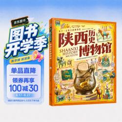 陕西历史博物馆 孩子一定要去的博物馆 图说天下精装版