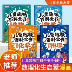 趣味漫画物理化学启蒙书全套4册 小学数学漫画 生物中国儿童百科全书6-12岁 中国儿童大百科全书漫画书小学生8-12岁少年读物7-10岁科普百科绘本漫画版 10-14岁科学正版 趣味物理学 这就是物理
