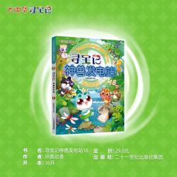 大中华寻宝记系列 寻宝记神兽发电站18地理科普知识百科漫画书6-14岁儿童科普漫画读物课外阅读 儿童科普人文地理科普漫画小学生课外阅读 寻宝记一升二暑假衔接小升初儿童礼物京东自营正版