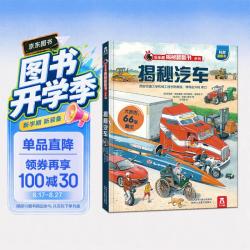 《揭秘翻翻书·揭秘汽车》（精装）