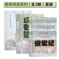 后浪出版公司 杨早讲史系列 全3册套装