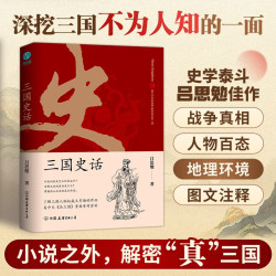《三国史话》（吕思勉 著）