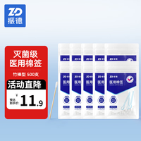 ZHENDE 医用灭菌碘伏棉签酒精棉签棒新生儿婴儿肚脐消毒双头消毒独立包装 医用灭菌棉签