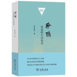 西南联大访谈录 珍贵历史见证张曼菱20年心血力作
