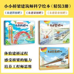 小小桥梁建筑师科学绘本（精装3册）来建拱桥吧+来建梁桥吧+来建悬索桥吧