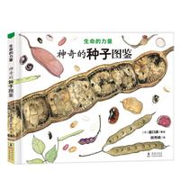 《生命的力量·神奇的种子图鉴》（精装）