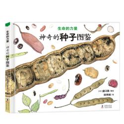 《生命的力量·神奇的种子图鉴》（精装）