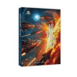 长江少年儿童出版社 未来系少儿科幻丛书第三辑 超算危机