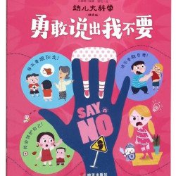 勇敢说出我不要（精选版）/幼儿大科学