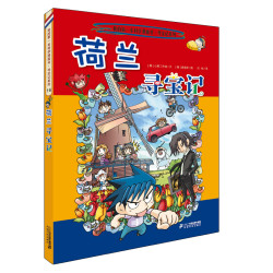 荷兰寻宝记》